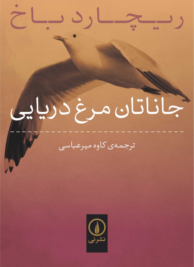 تصویر  جاناتان مرغ دریایی (جیبی-شمیز)
